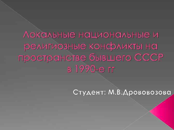 Локальные национальные и религиозные конфликты на пространстве бывшего СССР в 1990 -е гг Студент: