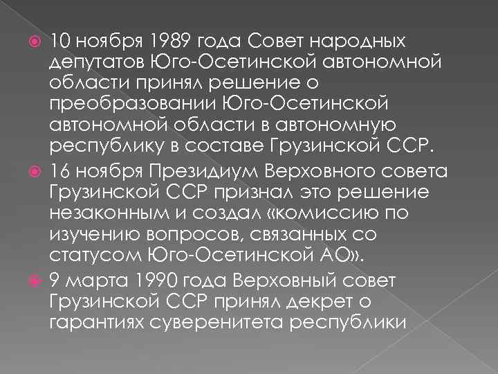 10 ноября 1989 года Совет народных депутатов Юго-Осетинской автономной области принял решение о преобразовании