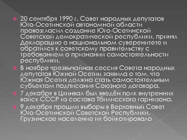 20 сентября 1990 г. Совет народных депутатов Юго-Осетинской автономной области провозгласил создание Юго-Осетинской Советской