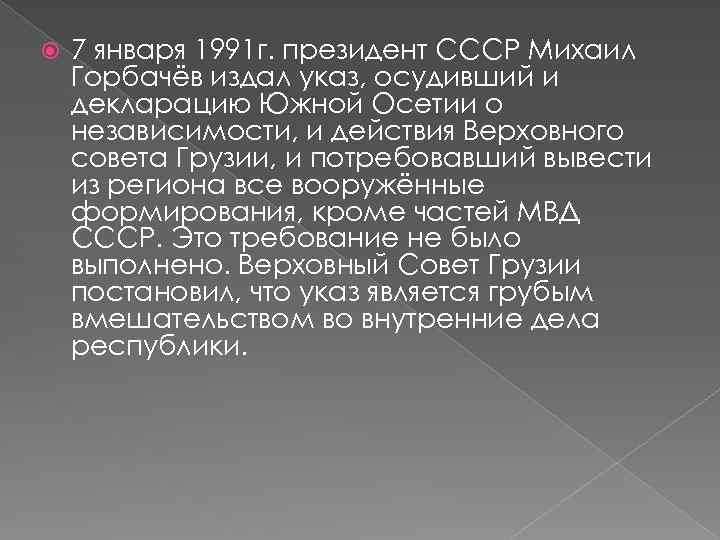  7 января 1991 г. президент СССР Михаил Горбачёв издал указ, осудивший и декларацию