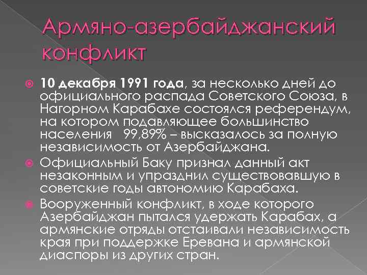 Армяно-азербайджанский конфликт 10 декабря 1991 года, за несколько дней до официального распада Советского Союза,