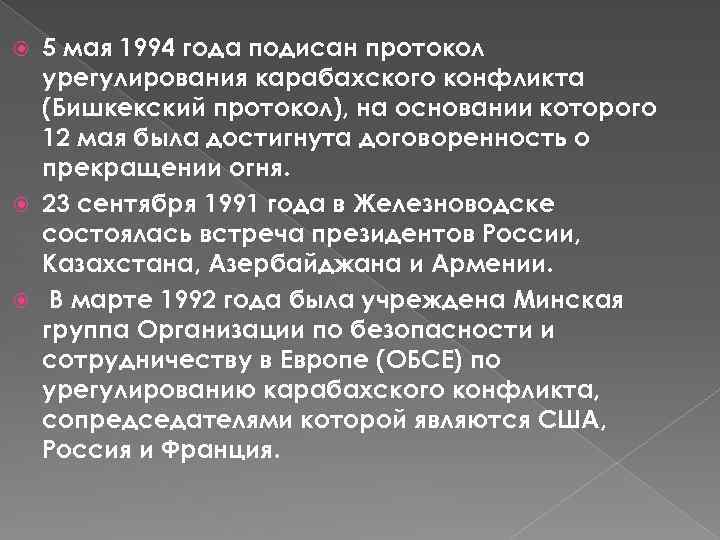 5 мая 1994 года подисан протокол урегулирования карабахского конфликта (Бишкекский протокол), на основании которого