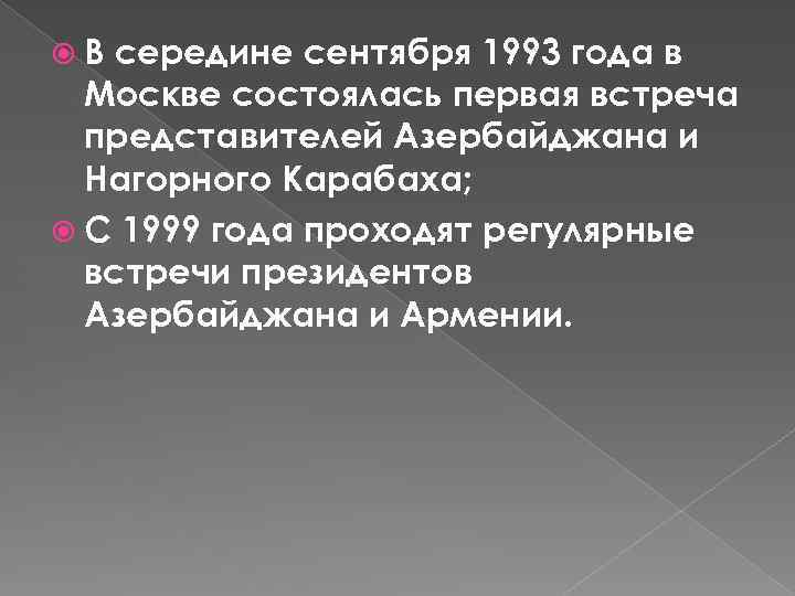  В середине сентября 1993 года в Москве состоялась первая встреча представителей Азербайджана и