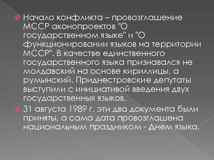 Начало конфликта – провозглашение МССР аконопроектов "О государственном языке" и "О функционировании языков на