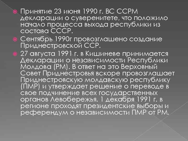 Принятие 23 июня 1990 г. ВС ССРМ декларации о суверенитете, что положило начало процесса