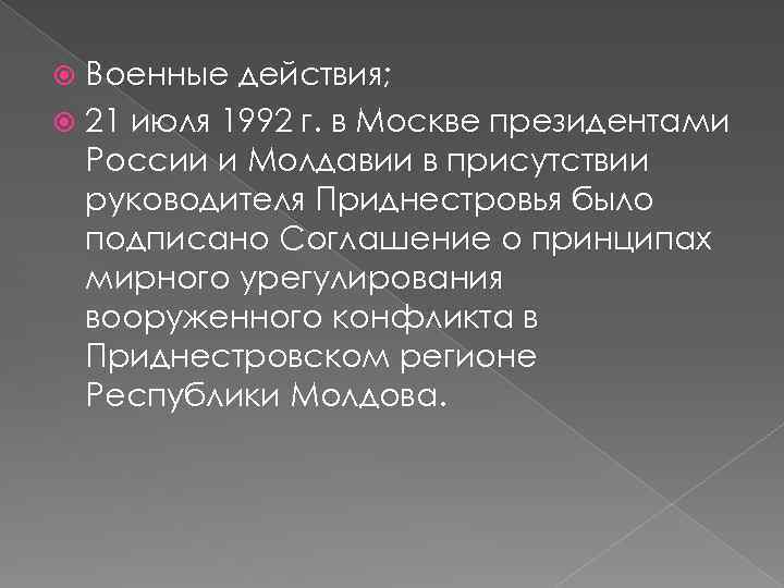 Военные действия; 21 июля 1992 г. в Москве президентами России и Молдавии в присутствии