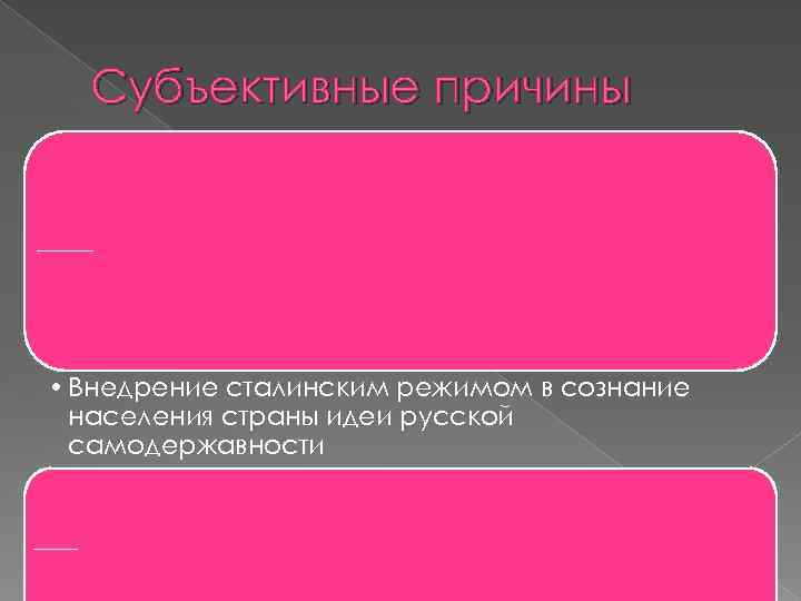 Субъективные причины Последствия сталинской политики "автономизация" национального государственного строительства • Внедрение сталинским режимом в