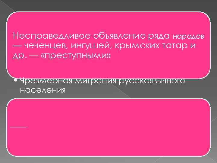 Несправедливое объявление ряда народов — чеченцев, ингушей, крымских татар и др. — «преступными» •