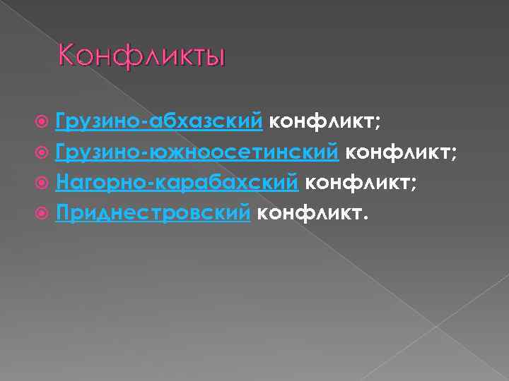 Конфликты Грузино-абхазский конфликт; Грузино-южноосетинский конфликт; Нагорно-карабахский конфликт; Приднестровский конфликт. 