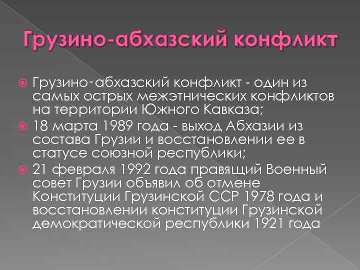 Грузино-абхазский конфликт Грузино‑абхазский конфликт - один из самых острых межэтнических конфликтов на территории Южного