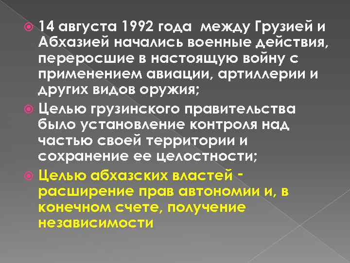 14 августа 1992 года между Грузией и Абхазией начались военные действия, переросшие в настоящую