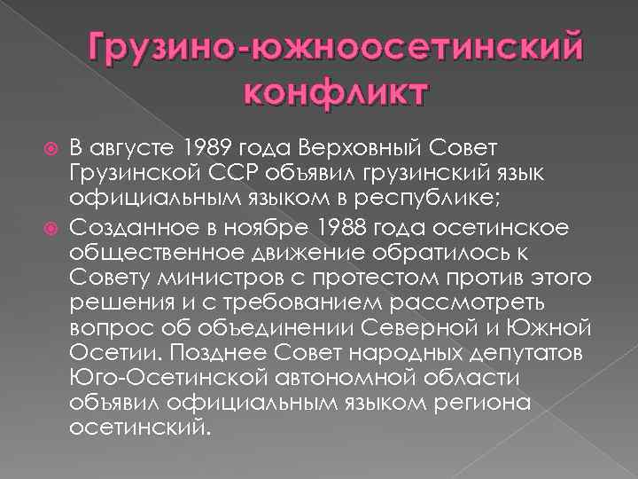 Грузино-южноосетинский конфликт В августе 1989 года Верховный Совет Грузинской ССР объявил грузинский язык официальным