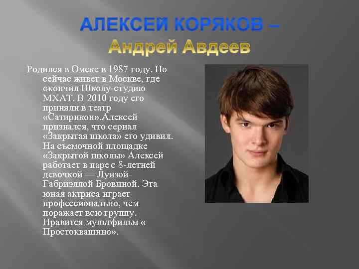 Родился в Омске в 1987 году. Но сейчас живет в Москве, где окончил Школу-студию