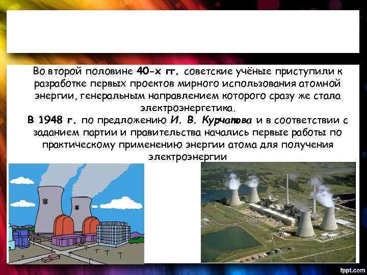 Во второй половине 40 -х гг. советские учёные приступили к разработке первых проектов мирного