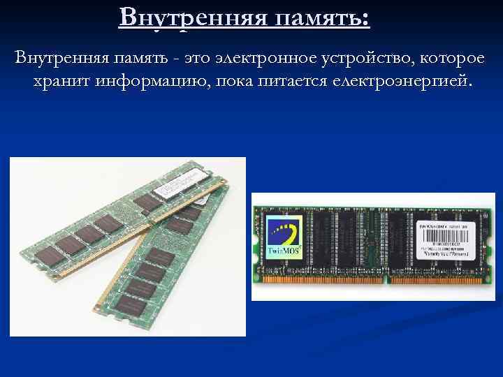 Устройства входящие в состав внутренней памяти. Внутренняя память. Внутренняя Оперативная память. Внутренняя память ПК. Внутренняя память – это память.