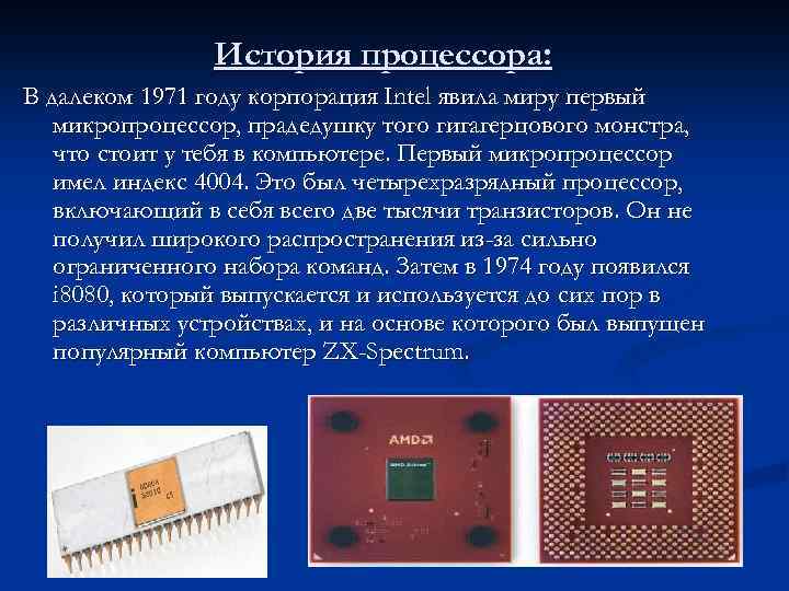 История процессора: В далеком 1971 году корпорация Intel явила миру первый микропроцессор, прадедушку того