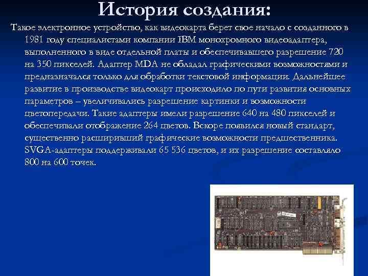 История создания: Такое электронное устройство, как видеокарта берет свое начало с созданного в 1981