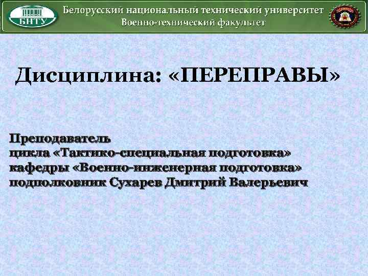 Преподаватель цикла. Тактико-специальная подготовка презентация кафедры. Дисциплина специальная подготовка. Переправы на льду тактико специальная подготовка. Обязанности преподавателя цикла тактико специальной подготовки.