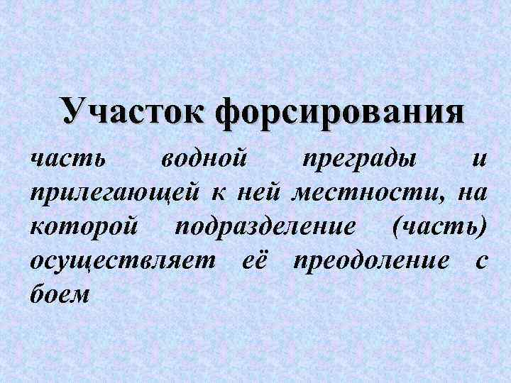 Участок форсирования часть водной преграды и прилегающей к ней местности, на которой подразделение (часть)