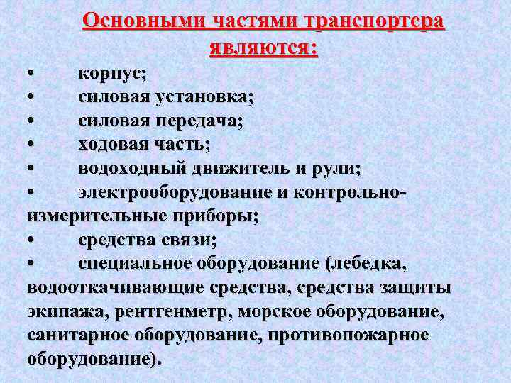 Основными частями транспортера являются: • корпус; • силовая установка; • силовая передача; • ходовая