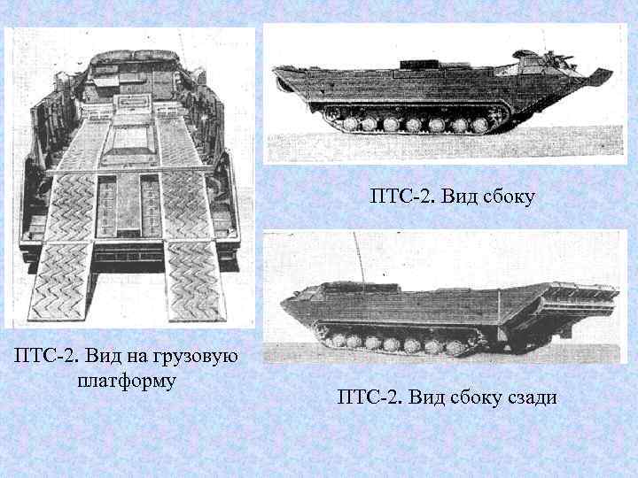 Птс 2 схема