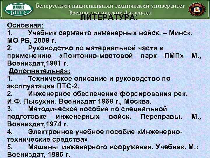 ЛИТЕРАТУРА: Основная: 1. Учебник сержанта инженерных войск. – Минск. МО РБ, 2008 г. 2.