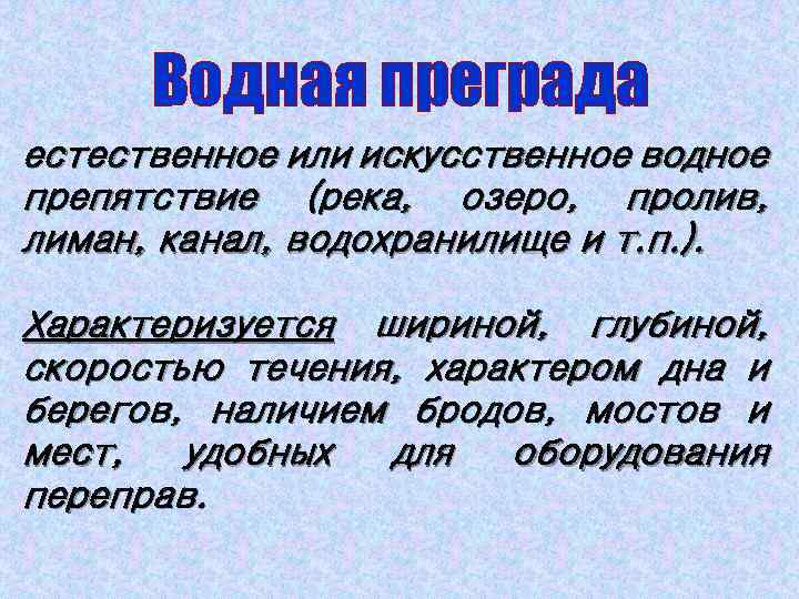 Водная преграда естественное или искусственное водное препятствие (река, озеро, пролив, лиман, канал, водохранилище и