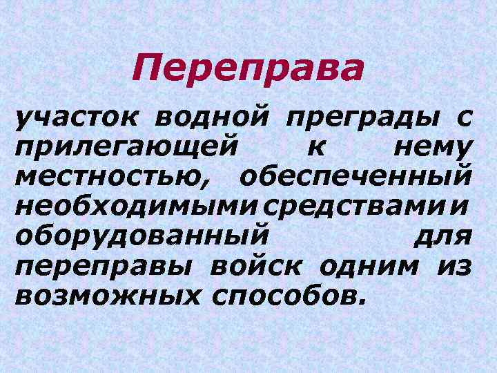 Переправа участок водной преграды с прилегающей к нему местностью, обеспеченный необходимыми средствами и оборудованный