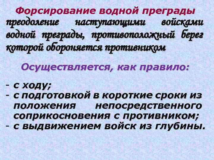 Форсирование водной преграды преодоление наступающими войсками водной преграды, противоположный берег которой обороняется противником Осуществляется,