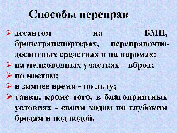 Способы переправ Ø десантом на БМП, бронетранспортерах, переправочнодесантных средствах и на паромах; Ø на