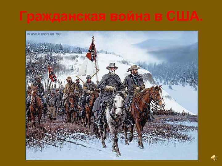 Гражданская война в США. 