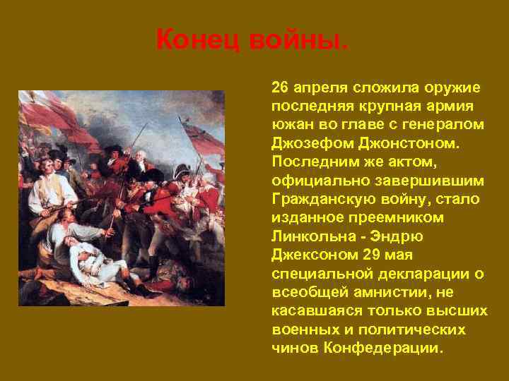 Конец войны. 26 апреля сложила оружие последняя крупная армия южан во главе с генералом