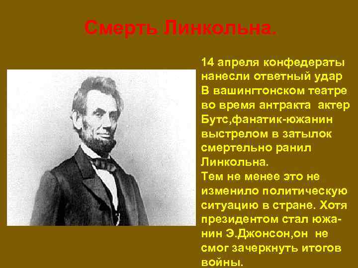 Смерть Линкольна. 14 апреля конфедераты нанесли ответный удар В вашингтонском театре во время антракта