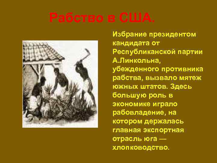 Рабство в США. Избрание президентом кандидата от Республиканской партии А. Линкольна, убежденного противника рабства,