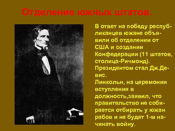 Отделение южных штатов. В ответ на победу республиканцев южане объявили об отделении от США