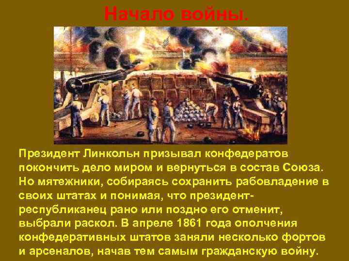 Начало войны. Президент Линкольн призывал конфедератов покончить дело миром и вернуться в состав Союза.