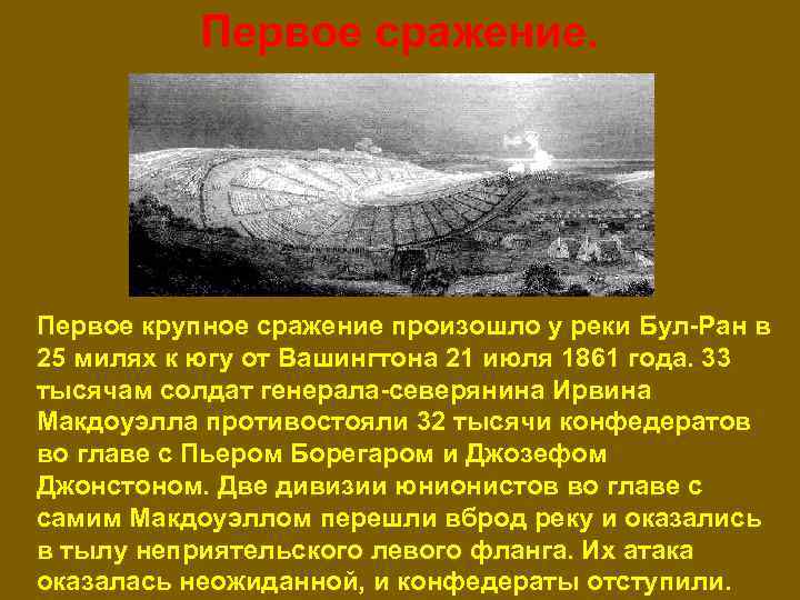 Первое сражение. Первое крупное сражение произошло у реки Бул-Ран в 25 милях к югу