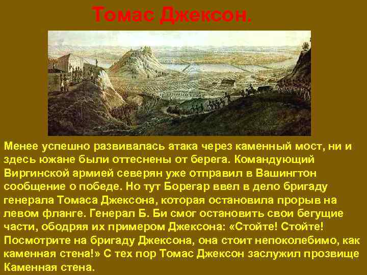 Томас Джексон. Менее успешно развивалась атака через каменный мост, ни и здесь южане были