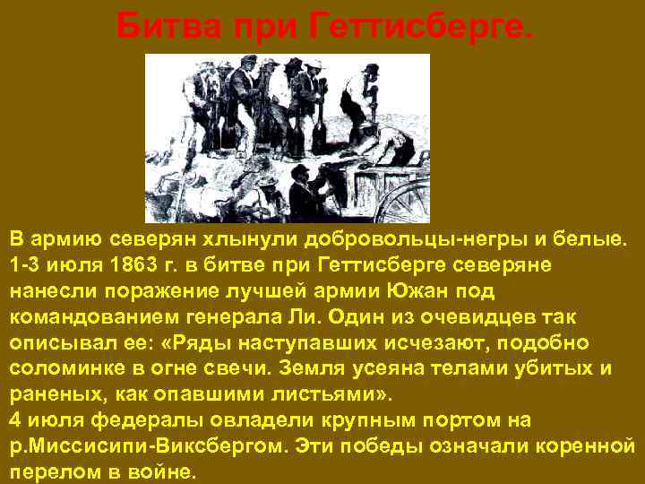 Битва при Геттисберге. В армию северян хлынули добровольцы-негры и белые. 1 -3 июля 1863