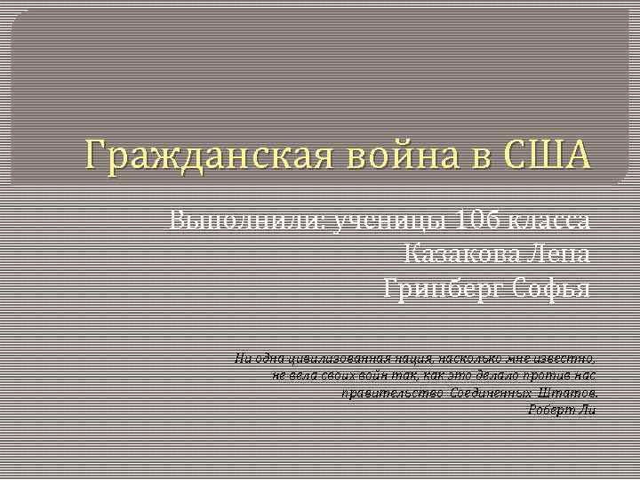 Гражданская война в США Выполнили: ученицы 10 б класса Казакова Лена Гринберг Софья Ни