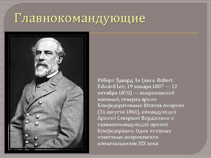 Главнокомандующие Ро берт Э двард Ли (англ. Robert Edward Lee; 19 января 1807 —
