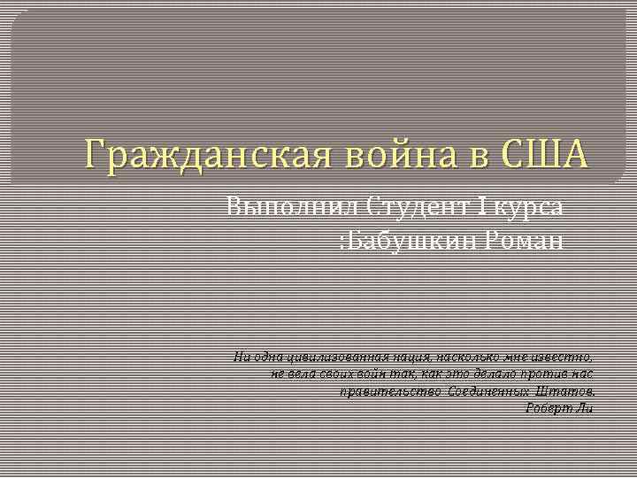 Гражданская война в США Выполнил Студент I курса : Бабушкин Роман Ни одна цивилизованная