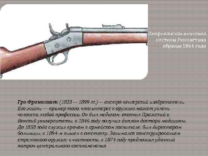 Американская винтовка системы Ремингтона образца 1864 года Гро Франтишек (1823— 1899 гг. )— австро-венгерский