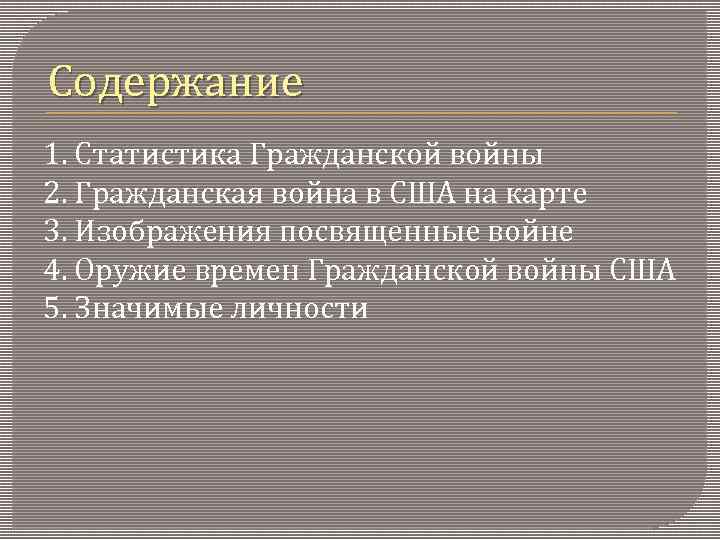 Содержание 1. Статистика Гражданской войны 2. Гражданская война в США на карте 3. Изображения