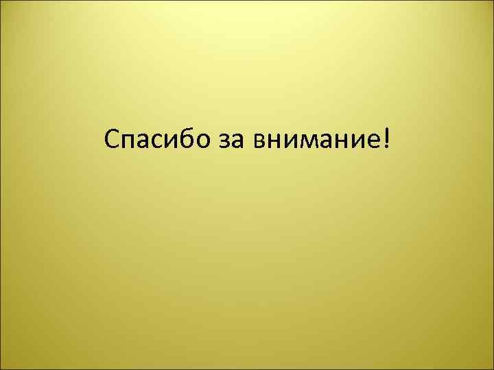 Спасибо за внимание! 