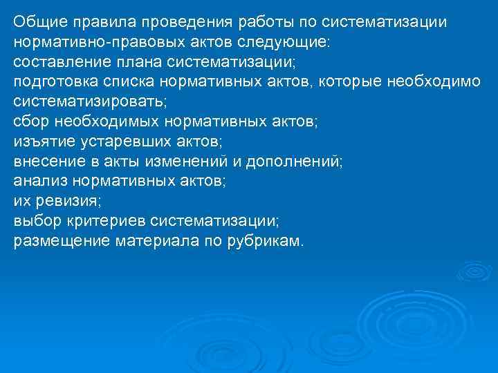 Общие правила проведения работы по систематизации нормативно-правовых актов следующие: составление плана систематизации; подготовка списка