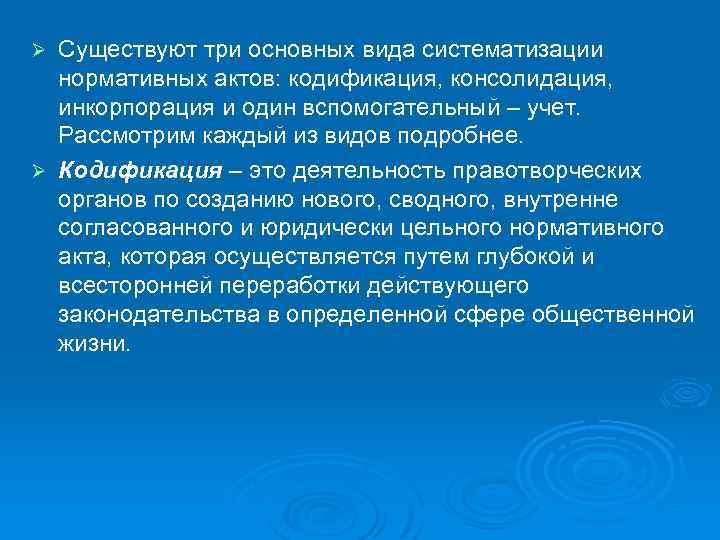 Существуют три основных вида систематизации нормативных актов: кодификация, консолидация, инкорпорация и один вспомогательный –