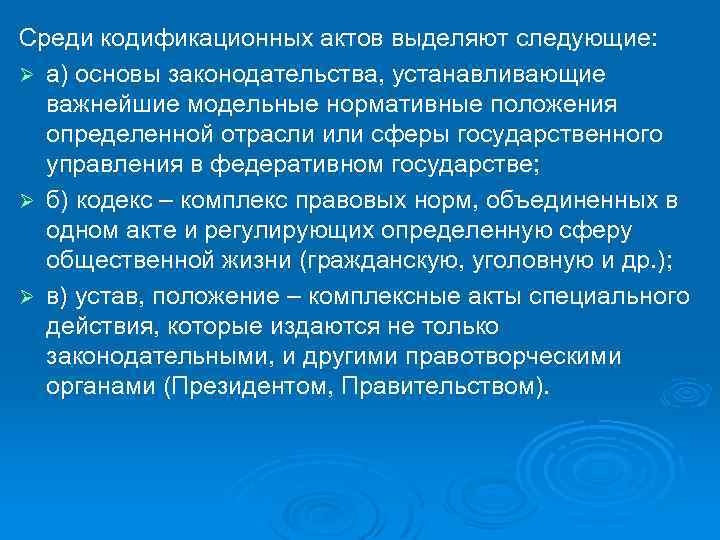 Среди кодификационных актов выделяют следующие: Ø а) основы законодательства, устанавливающие важнейшие модельные нормативные положения