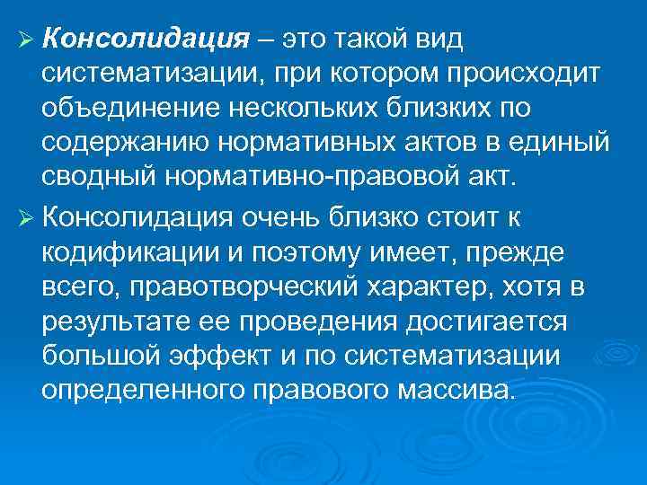 Ø Консолидация – это такой вид систематизации, при котором происходит объединение нескольких близких по