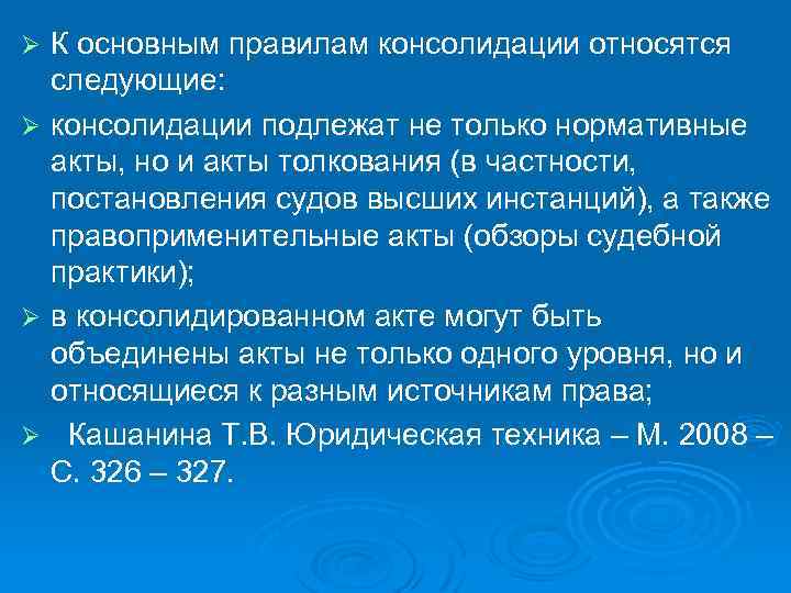 К основным правилам консолидации относятся следующие: Ø консолидации подлежат не только нормативные акты, но